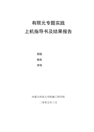 有限元专题实践上机指导书及结果报告