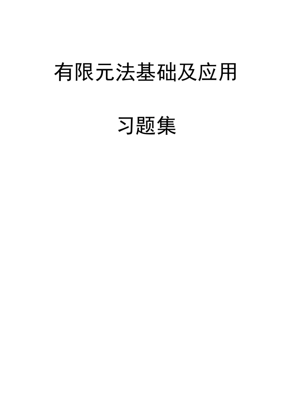 有限元习题册2010_第1页