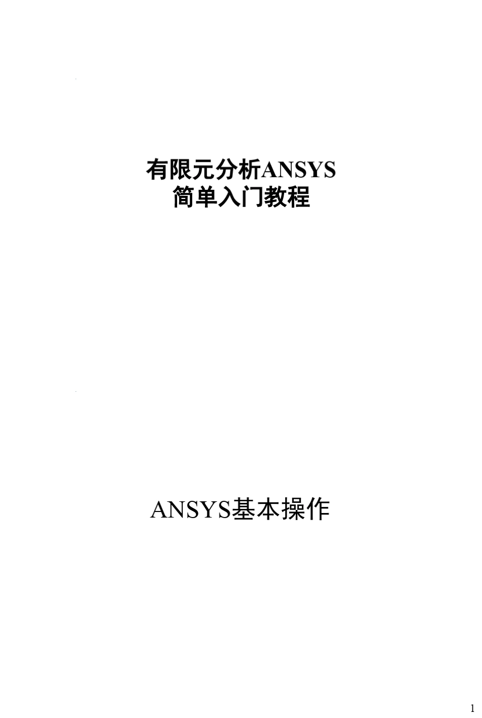 有限元分析ANSYS简单入门教程_第1页