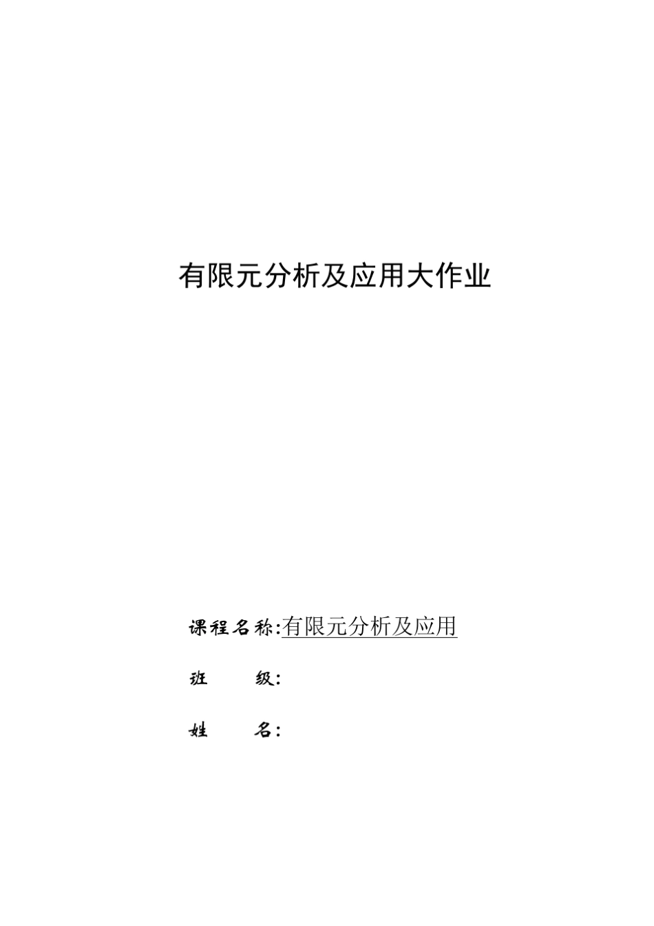 有限元分析与应用大作业_第1页