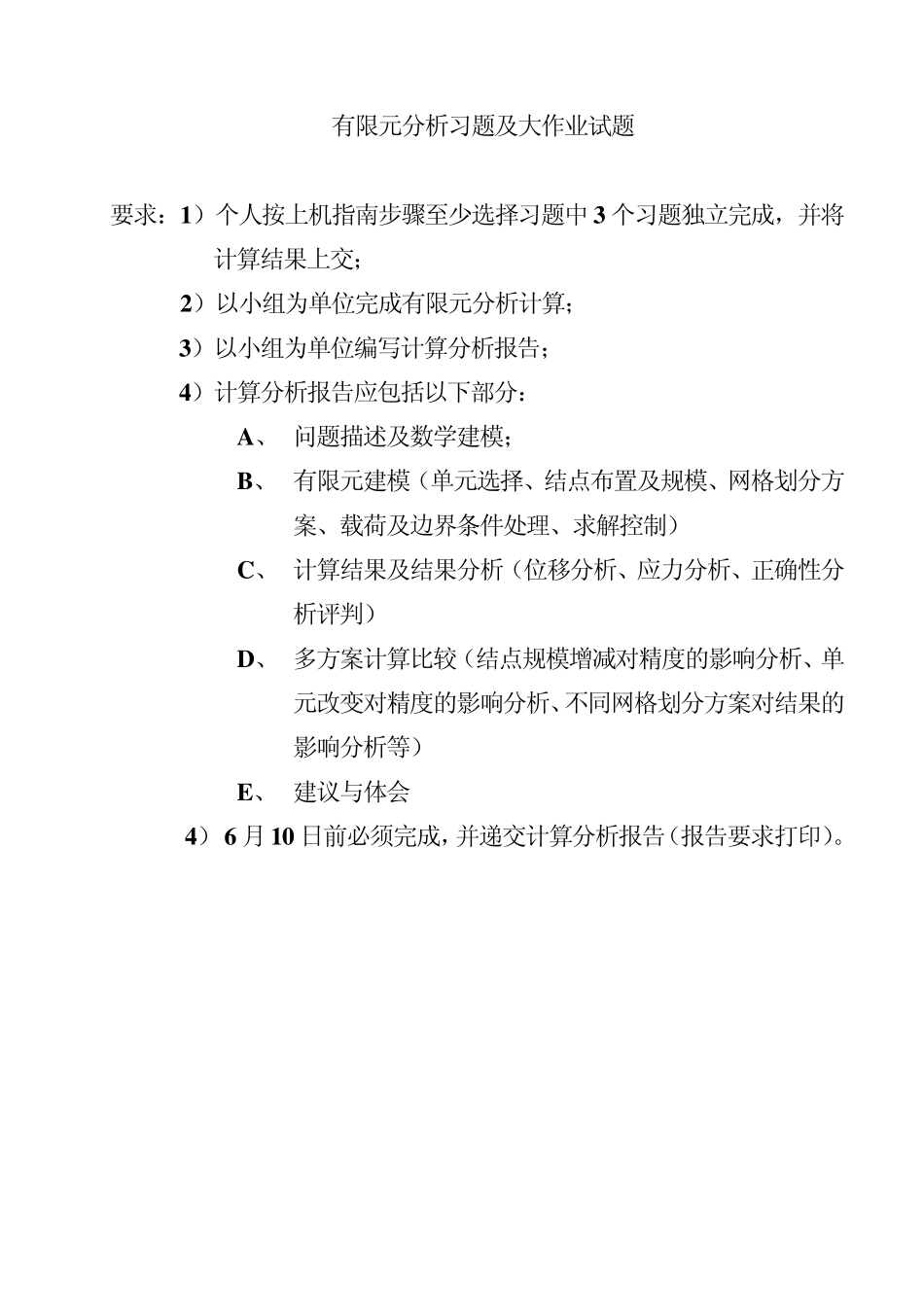 有限元分析大作业试题_第1页