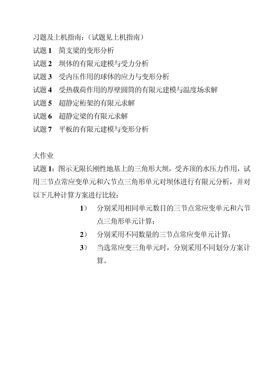 有限元分析大作业试题_第2页