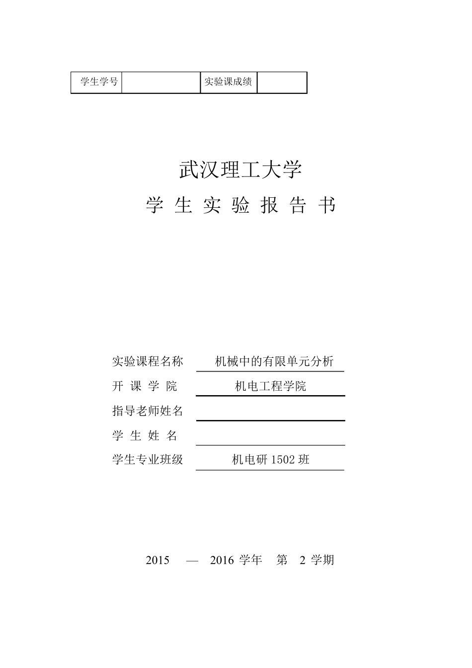 有限元分析实验报告_第1页