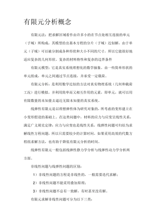 有限元分析理论基础
