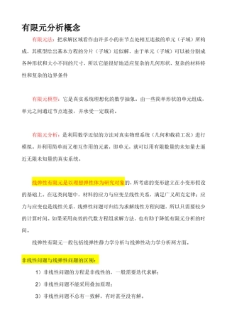 有限元分析理论基础大全超详细