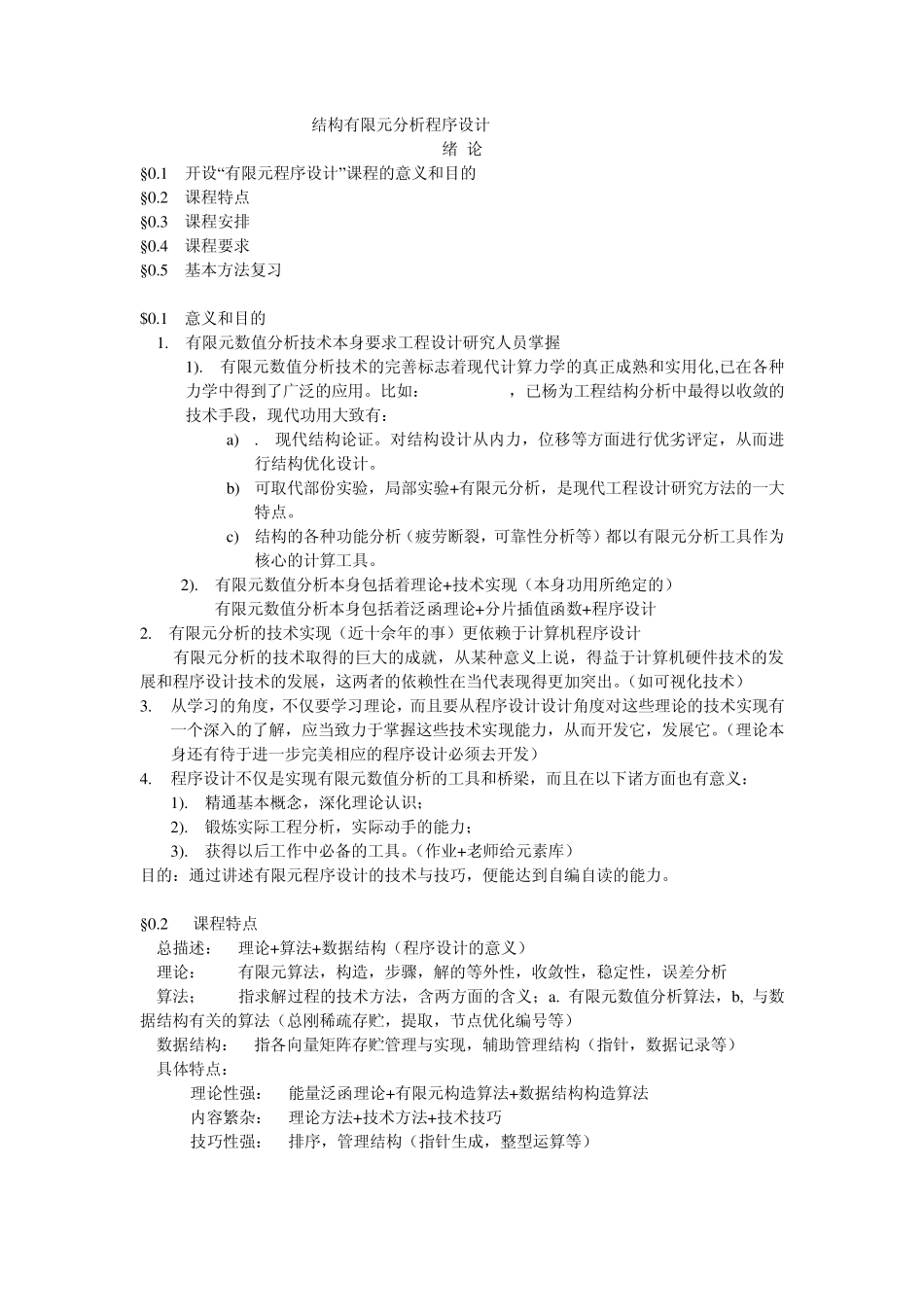 有限元分析程序设计_第1页