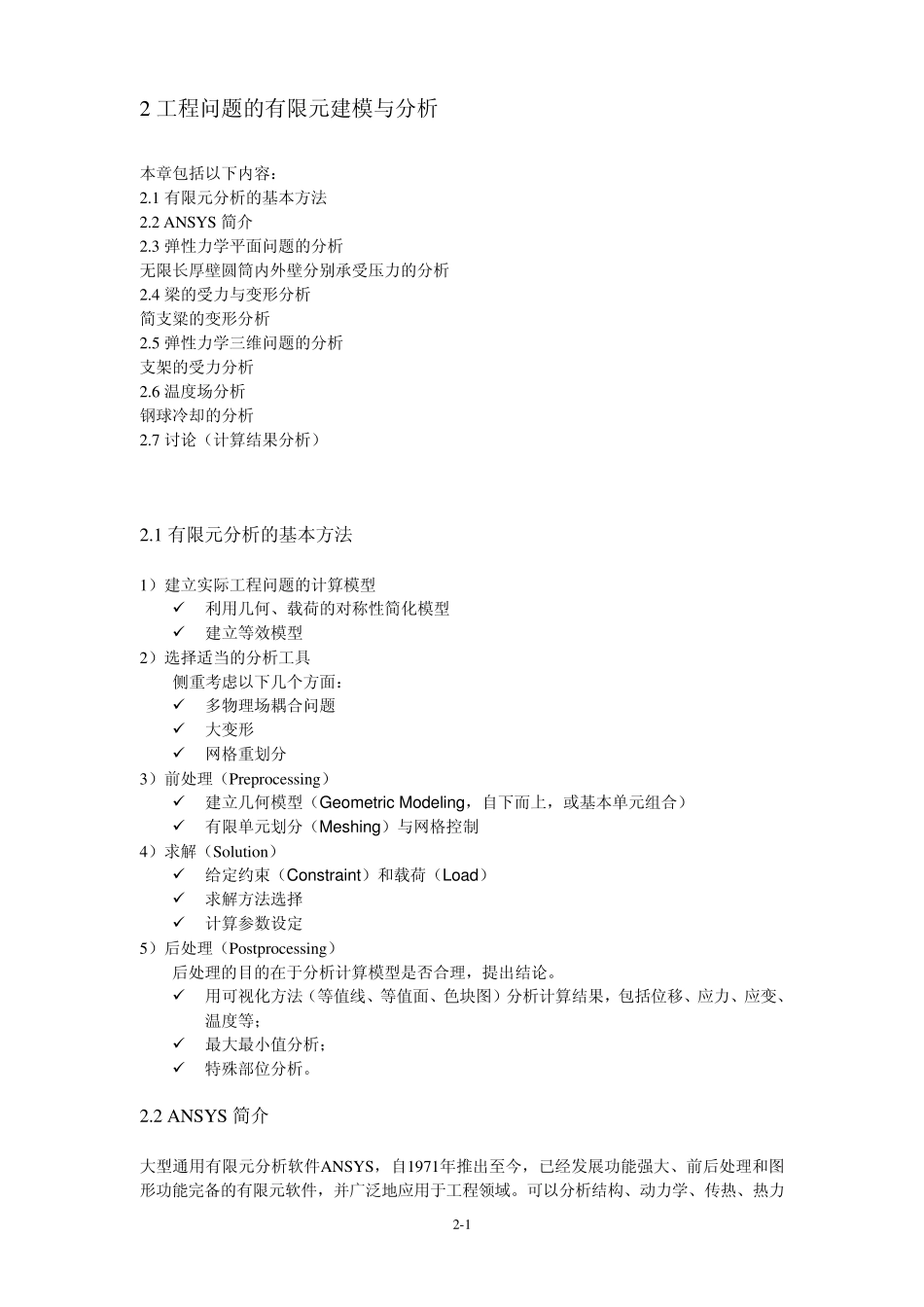 有限元分析的基础教程chapter2_第1页