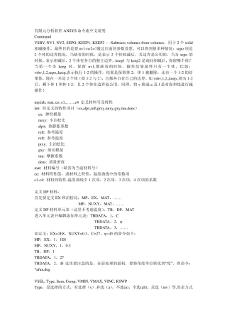 有限元分析软件ANSYS命令流中英文对照