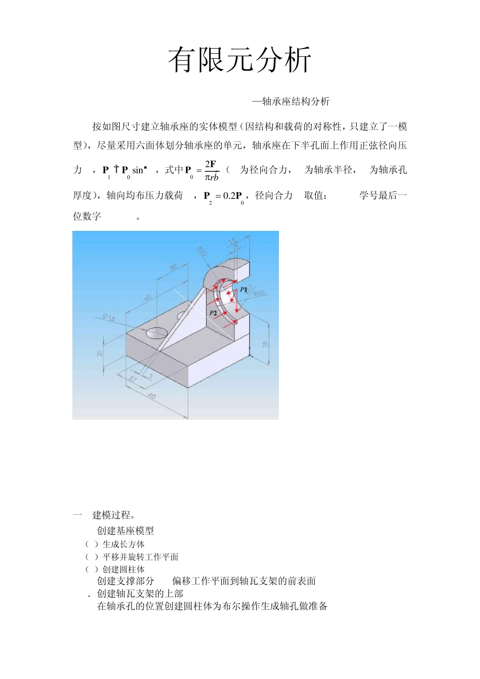 有限元分析轴承座_第1页