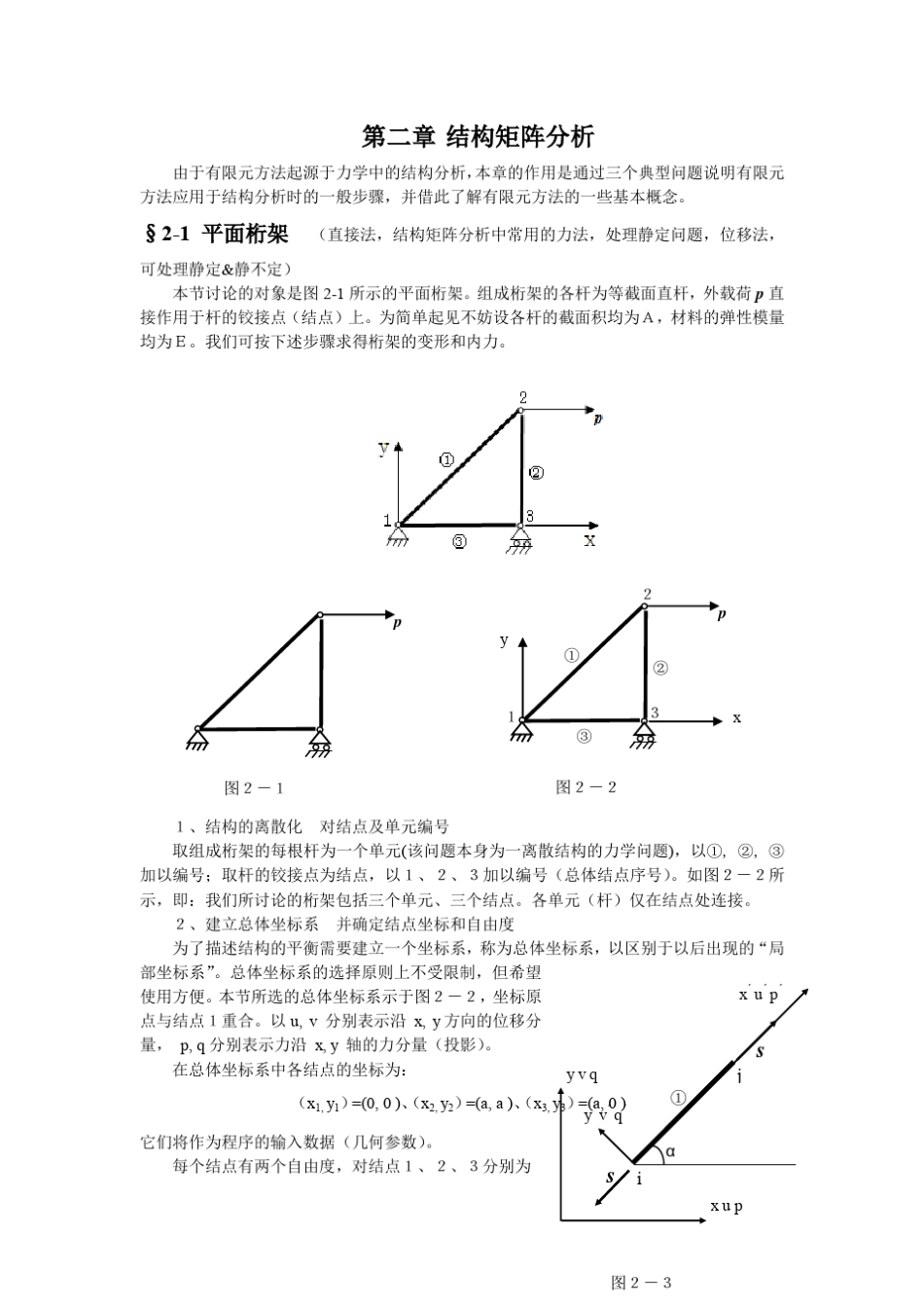 有限元原理结构矩阵分析(平面桁架平面应力)变分_第1页