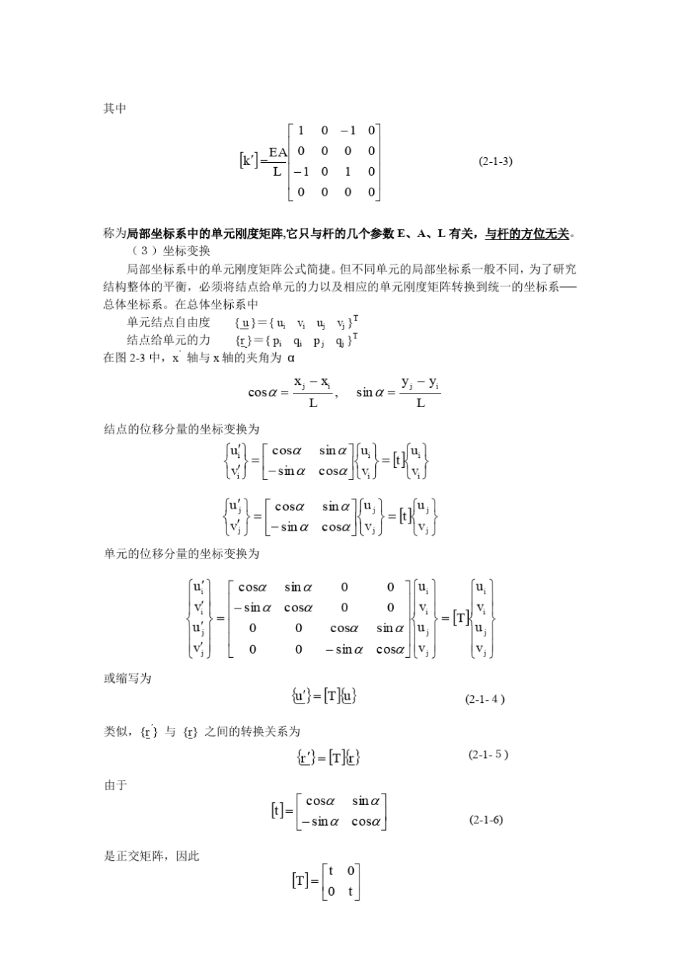 有限元原理结构矩阵分析(平面桁架平面应力)变分_第3页