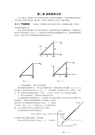 有限元原理结构矩阵分析(平面桁架平面应力)变分