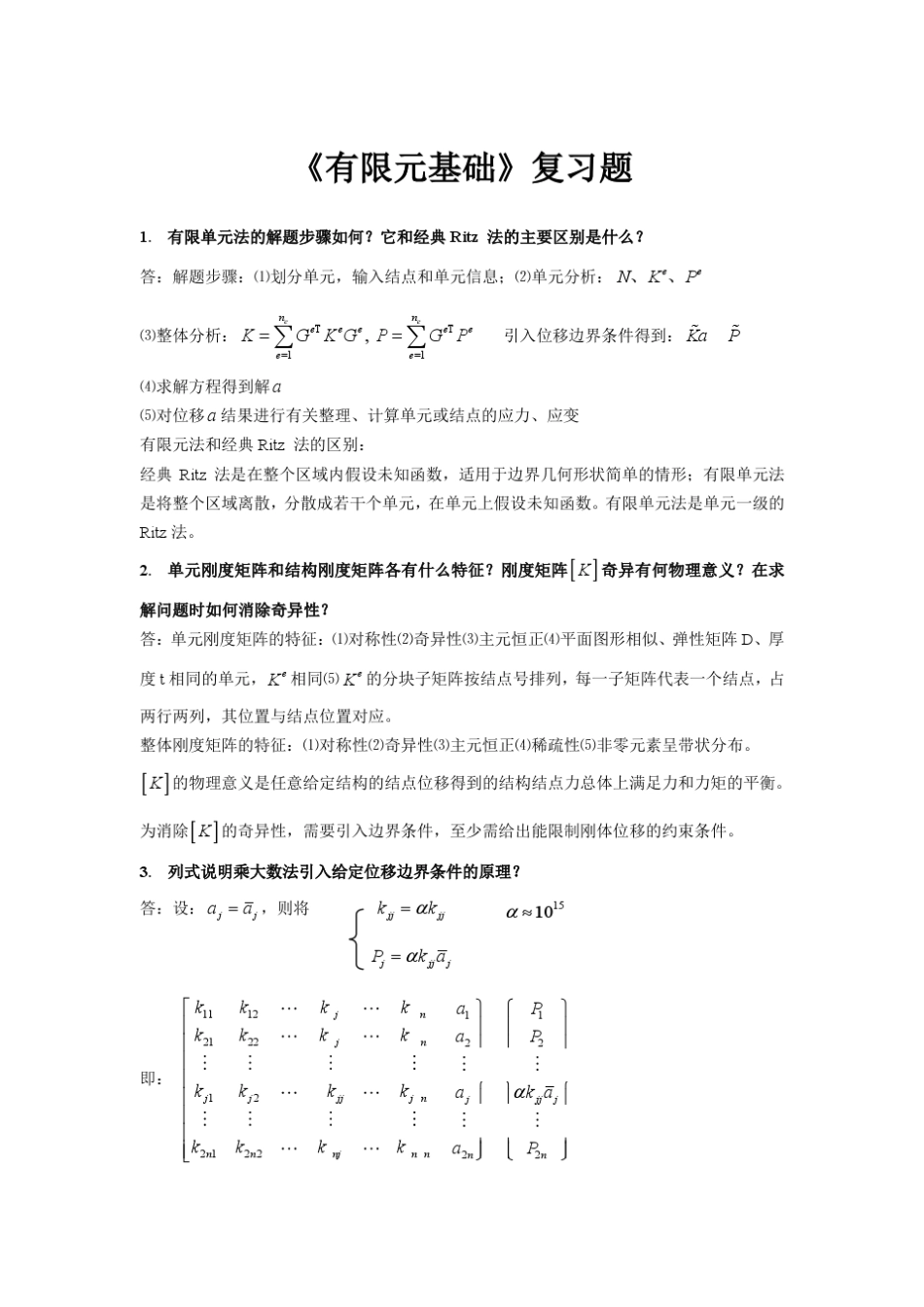 有限元基础复习题_第1页