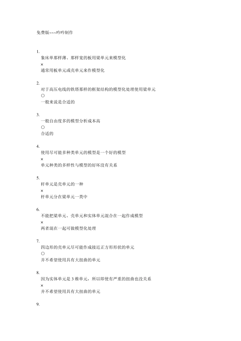 有限元基础概念题(100道题)_第1页