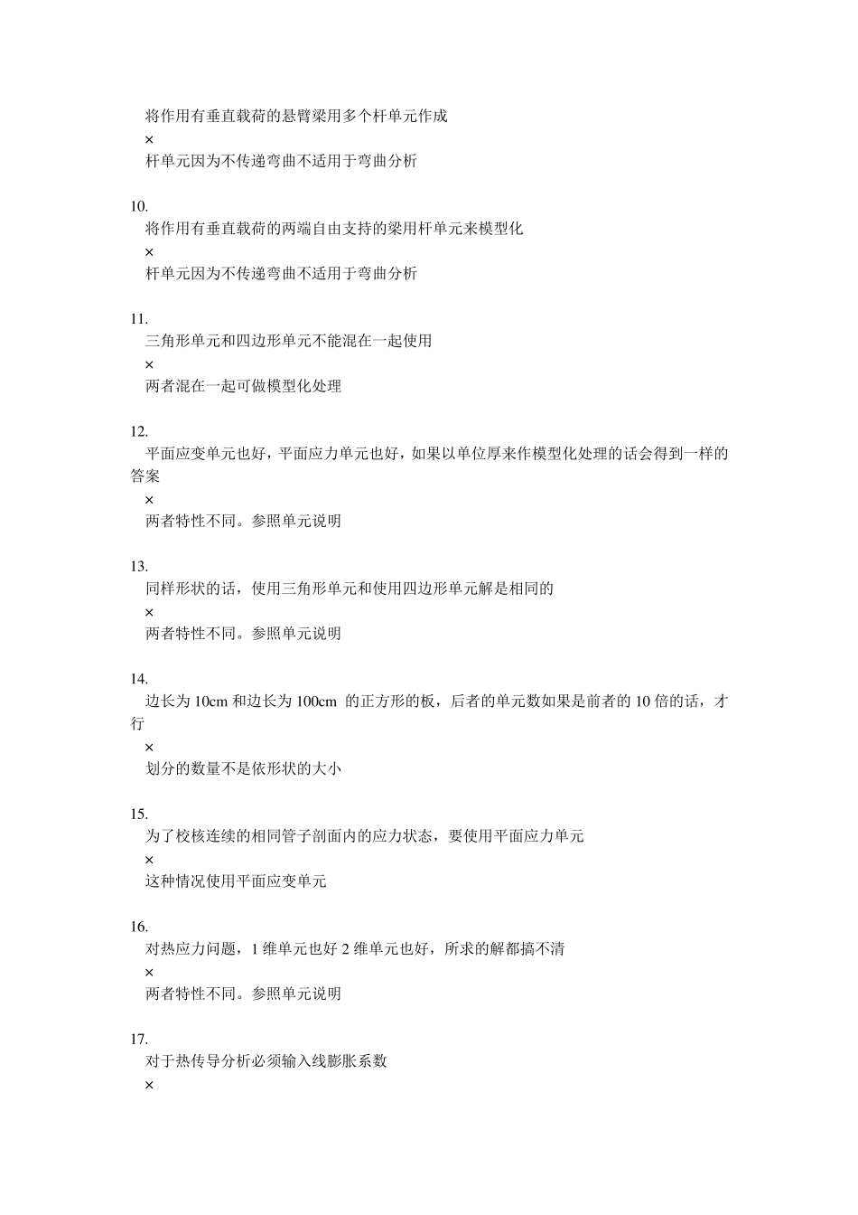 有限元基础概念题(100道题)_第2页