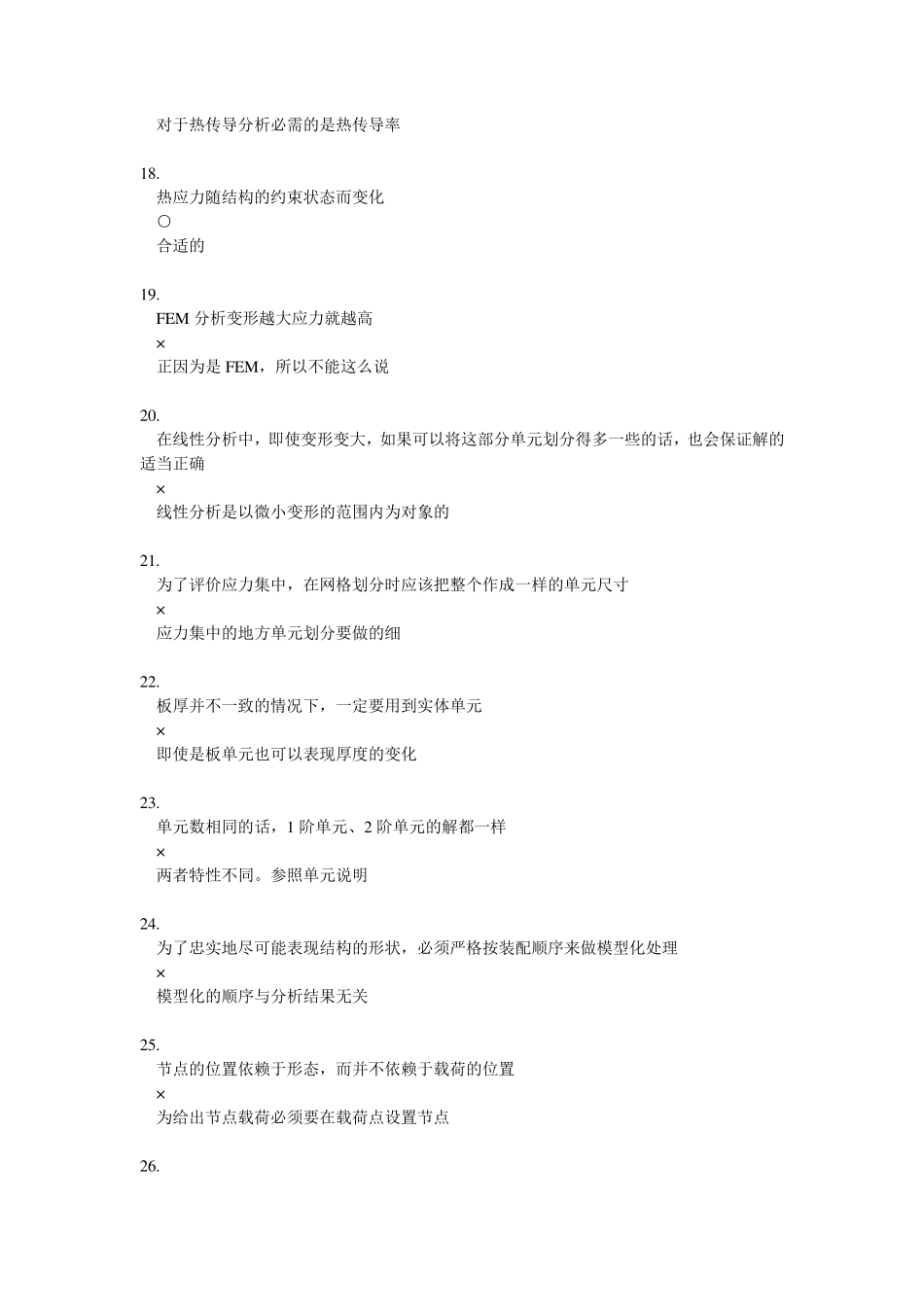 有限元基础概念题(100道题)_第3页