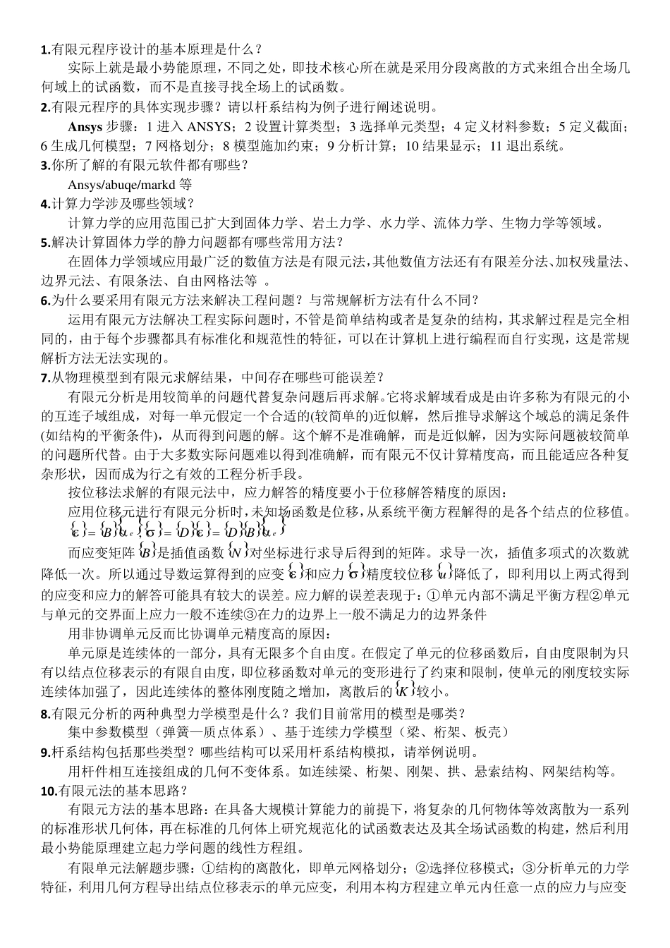 有限元复习问题_第1页