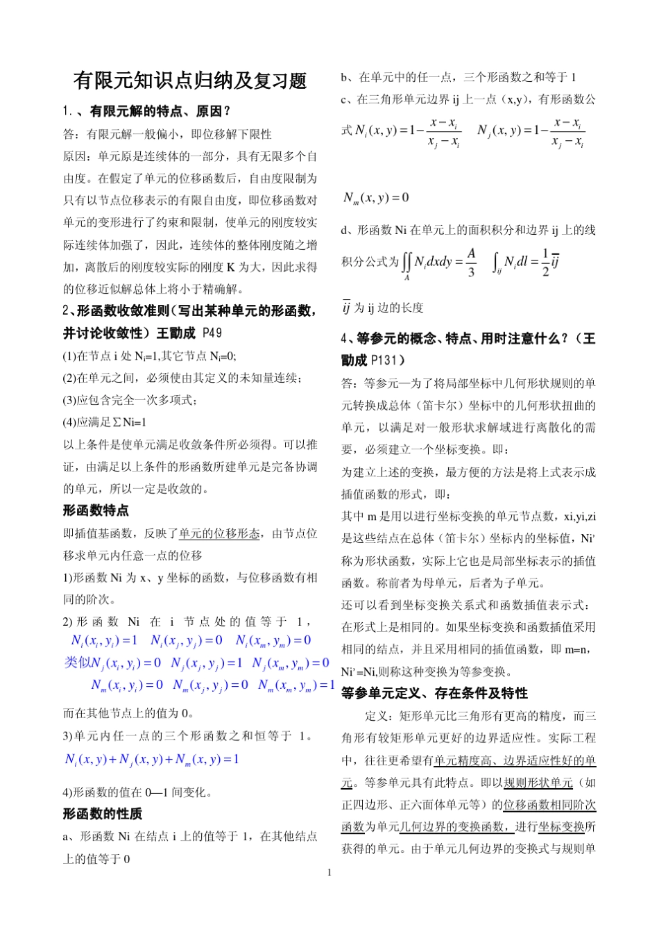 有限元基础知识归纳复习题_第1页