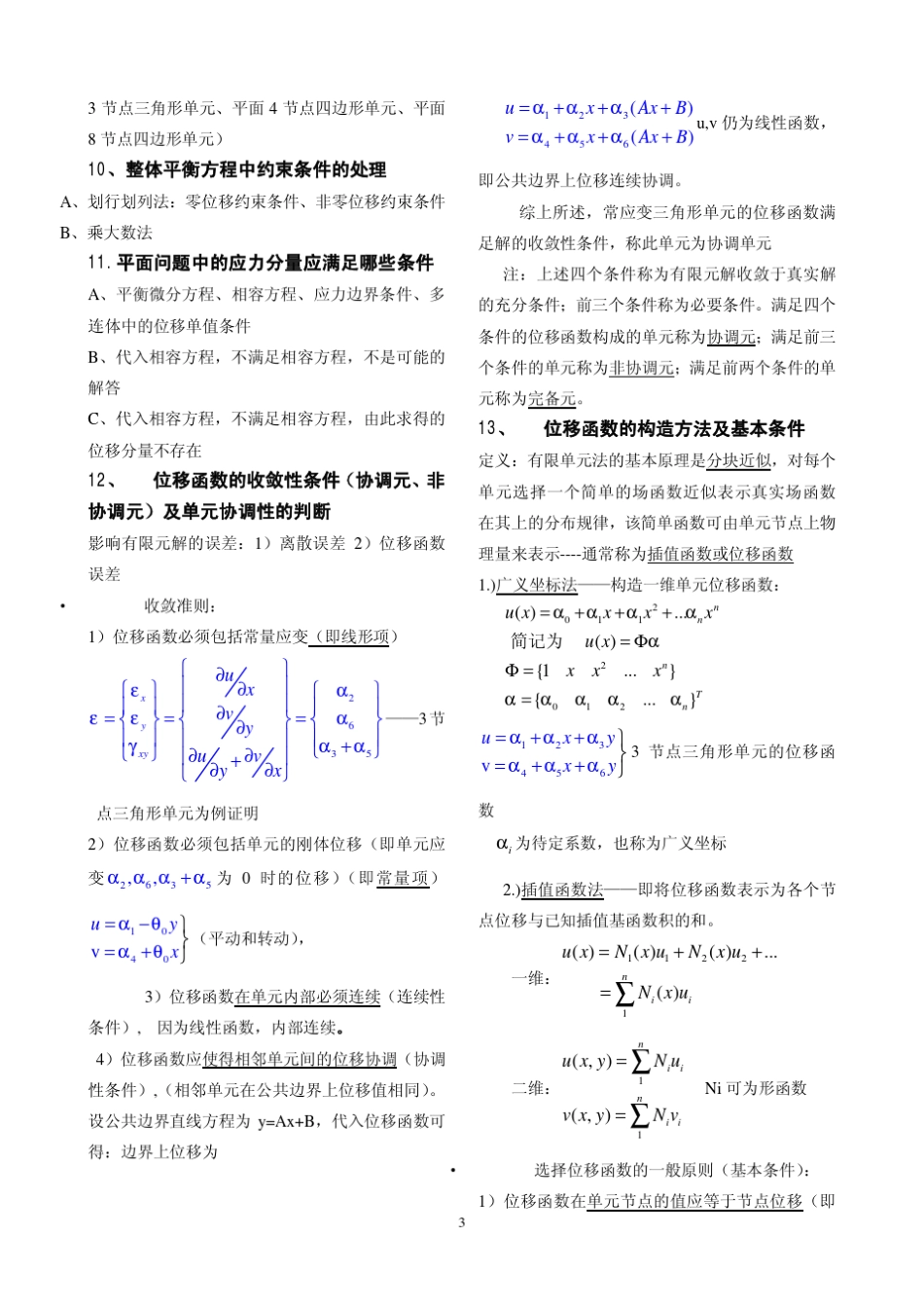 有限元基础知识归纳复习题_第3页