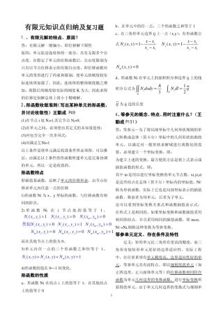 有限元基础知识归纳复习题