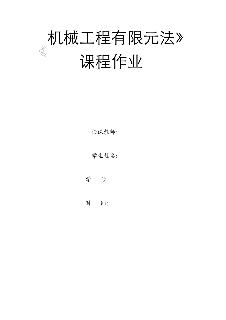 有限元大作业_第1页