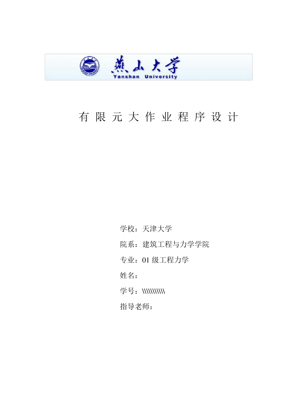 有限元大作业matlab课程设计例子_第1页