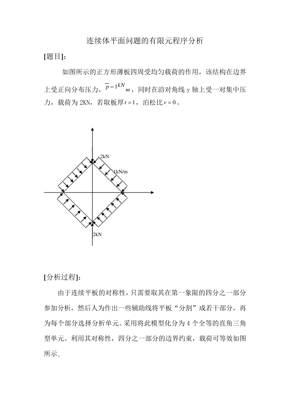 有限元大作业matlab课程设计例子_第2页