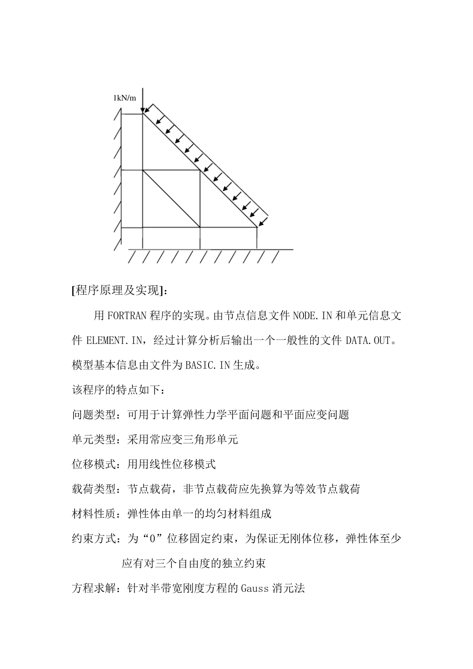 有限元大作业matlab课程设计例子_第3页
