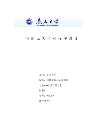 有限元大作业matlab课程设计例子