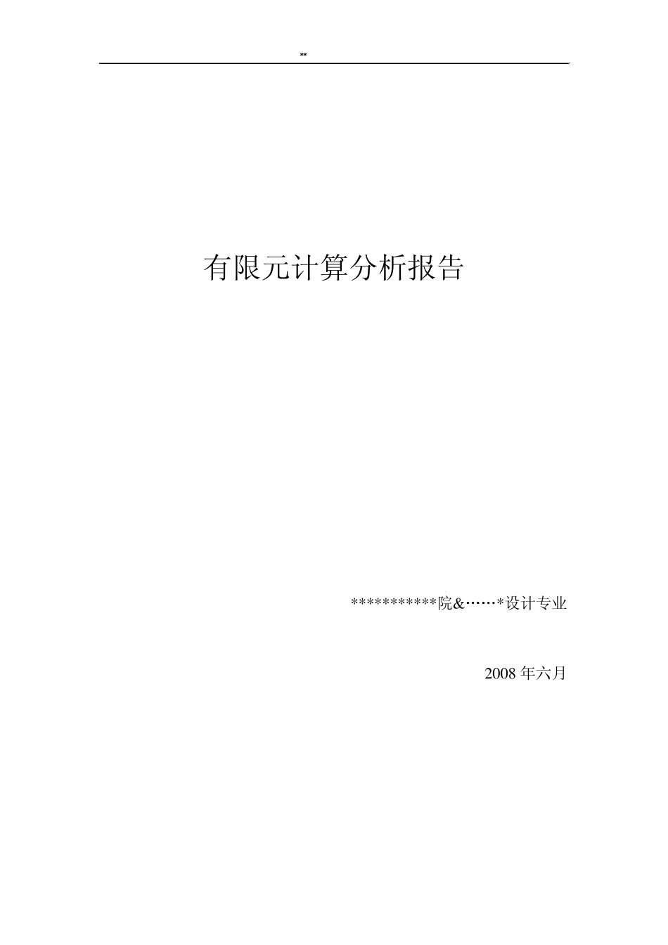 有限元大作业报告_第1页