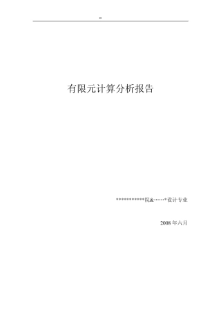 有限元大作业报告