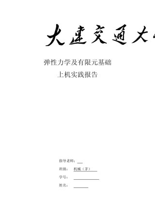 有限元弹性力学上机报告