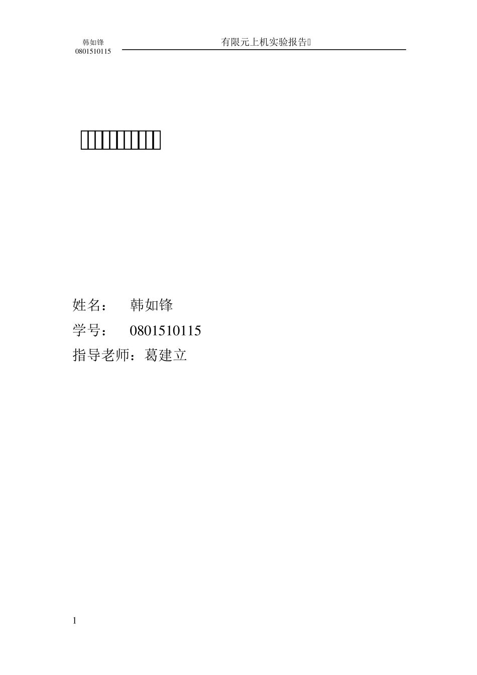 有限元实验报告_第1页