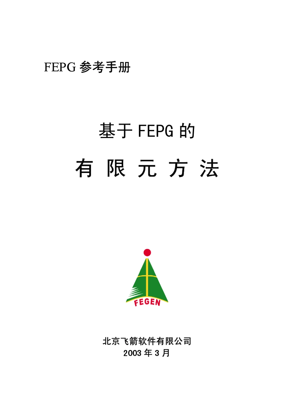 有限元方法(有FORTRAN程序)飞箭系列_第1页