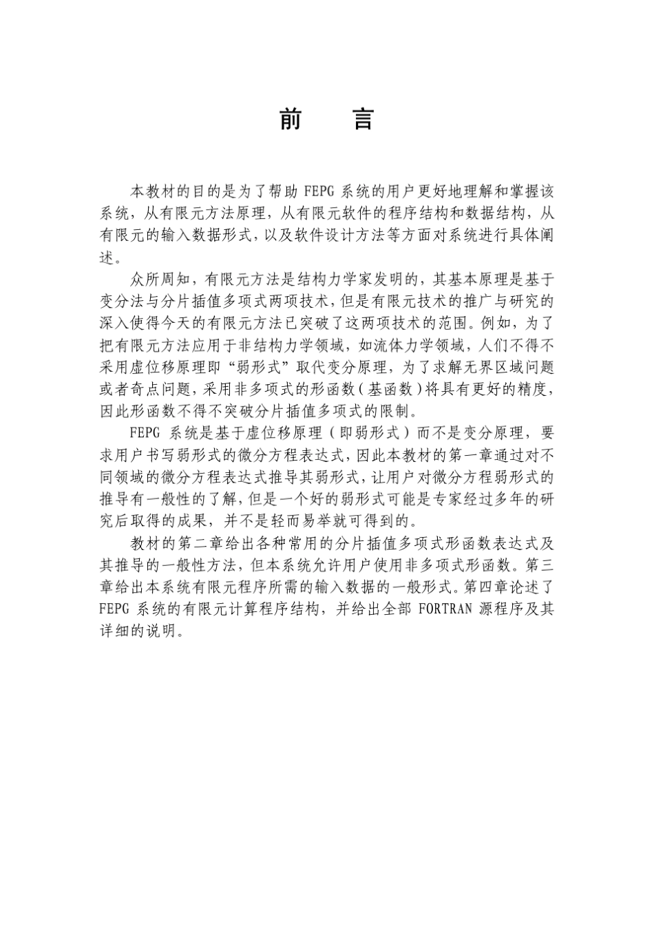 有限元方法(有FORTRAN程序)飞箭系列_第2页
