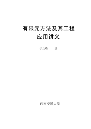 有限元方法及其工程应用讲义