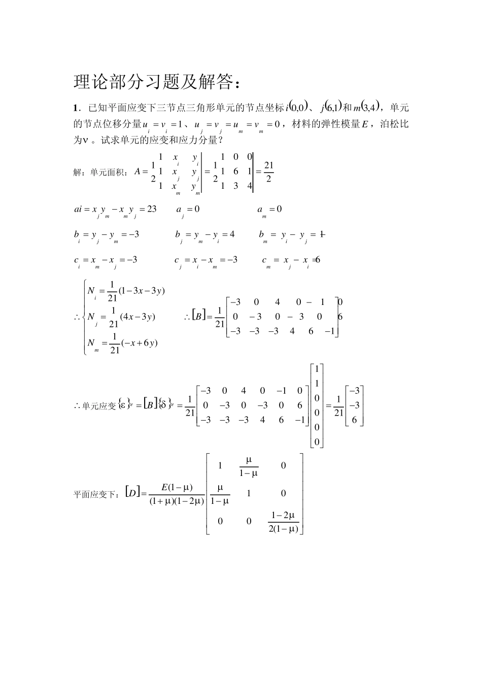 有限元理论题答案_第2页