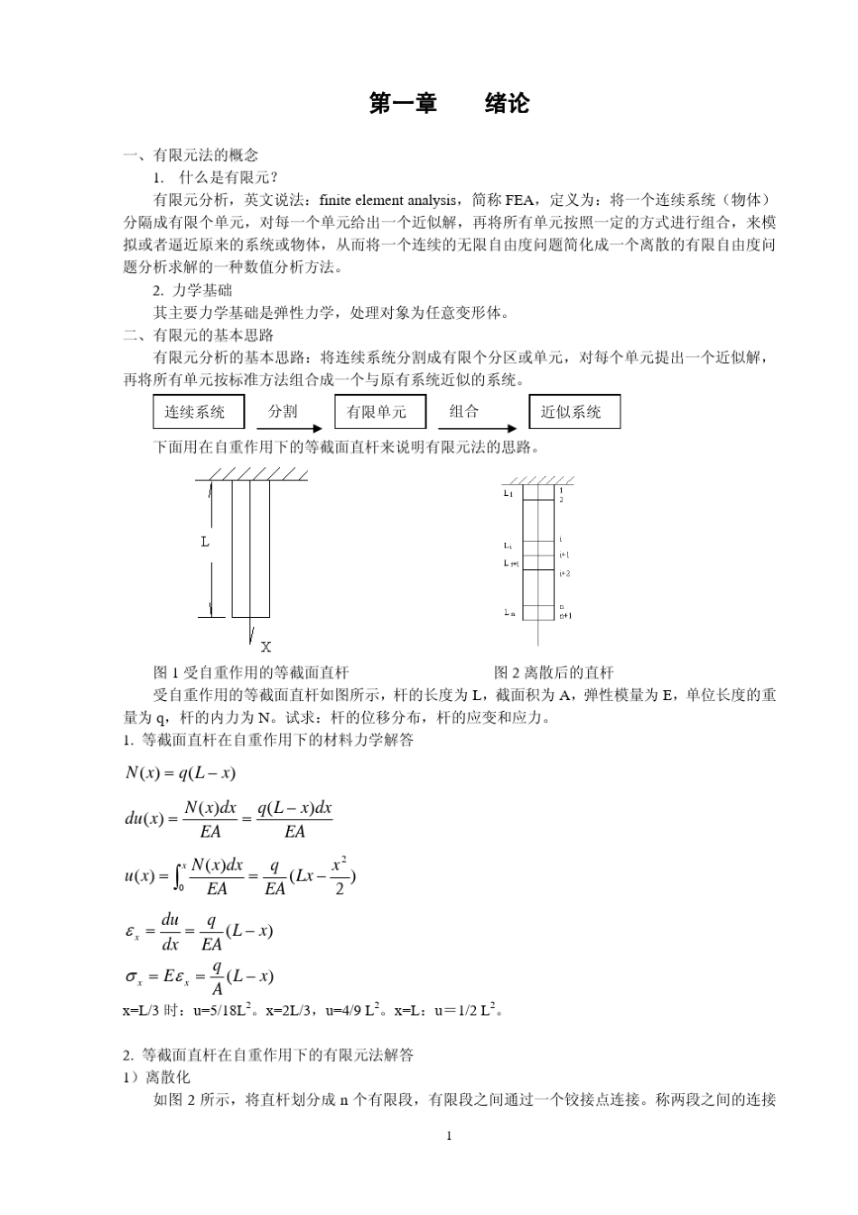 有限元法基础理论_第1页