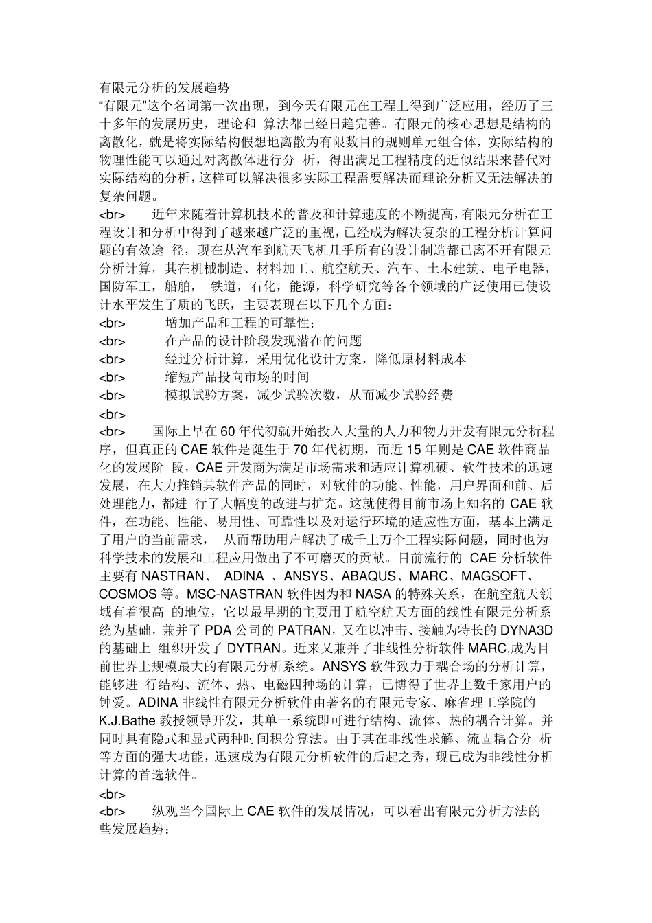 有限元的发展历史现状及应用前景_第1页