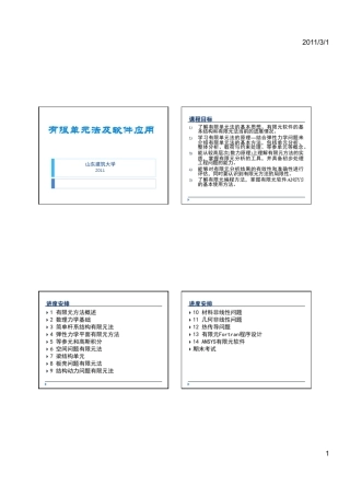 有限元第1讲_概述