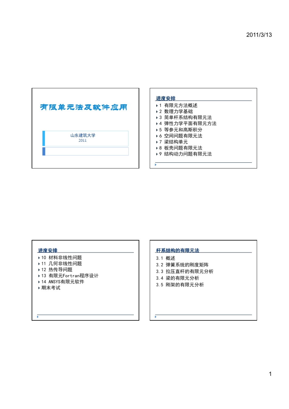 有限元第3讲_简单杆系_第1页