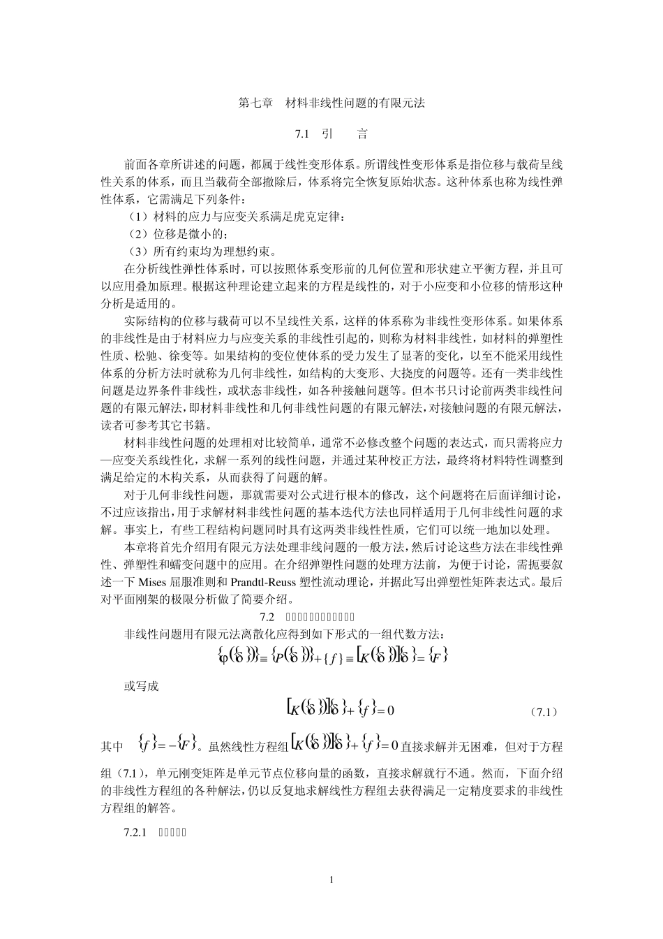 有限元第七章材料非线性问题的有限元_第1页