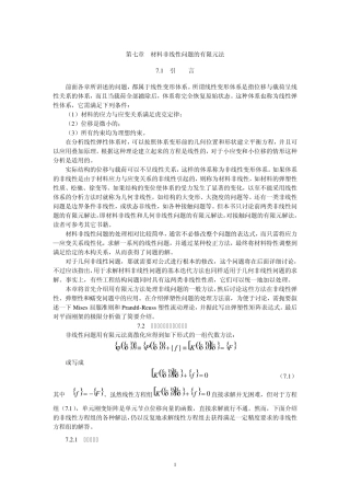 有限元第七章材料非线性问题的有限元