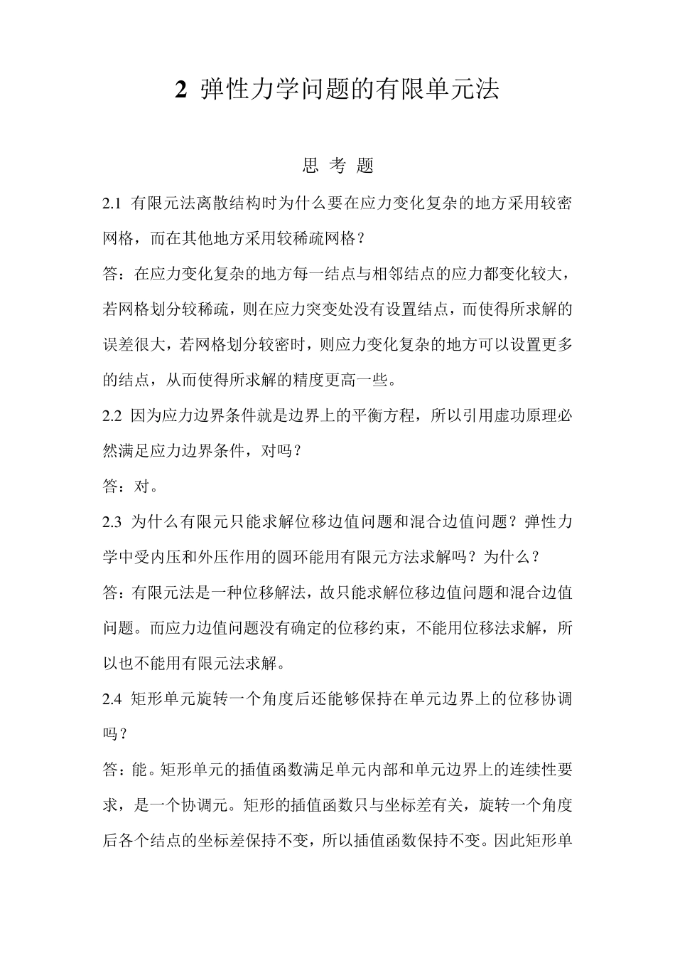 有限元第二章课后题答案_第1页