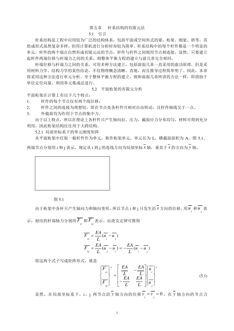 有限元第五章杆系结构的有限元法_第1页