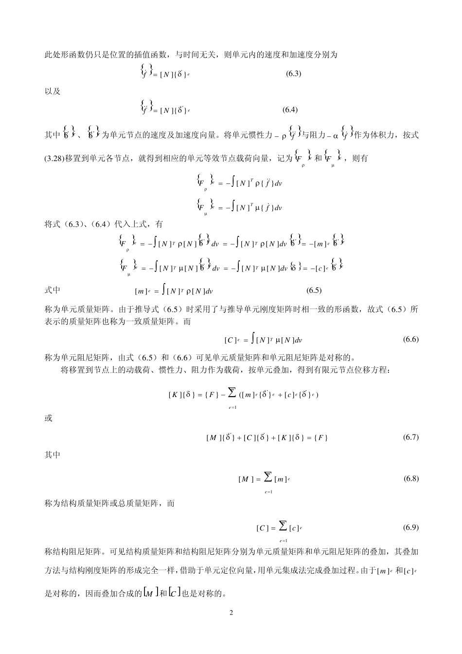 有限元第六章动力问题的有限元法_第2页