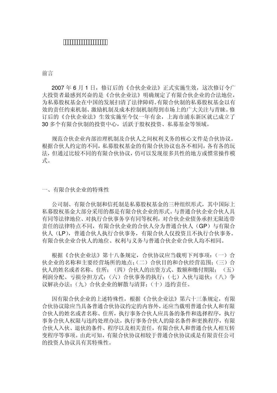 有限制合伙企业的相关法律规定_第1页