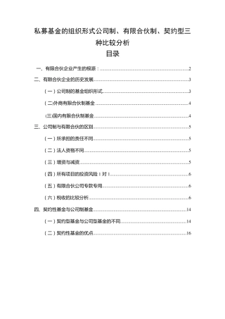 有限合伙、公司制与契约型在私募基金中的区别和联系(龚华飞20151028)