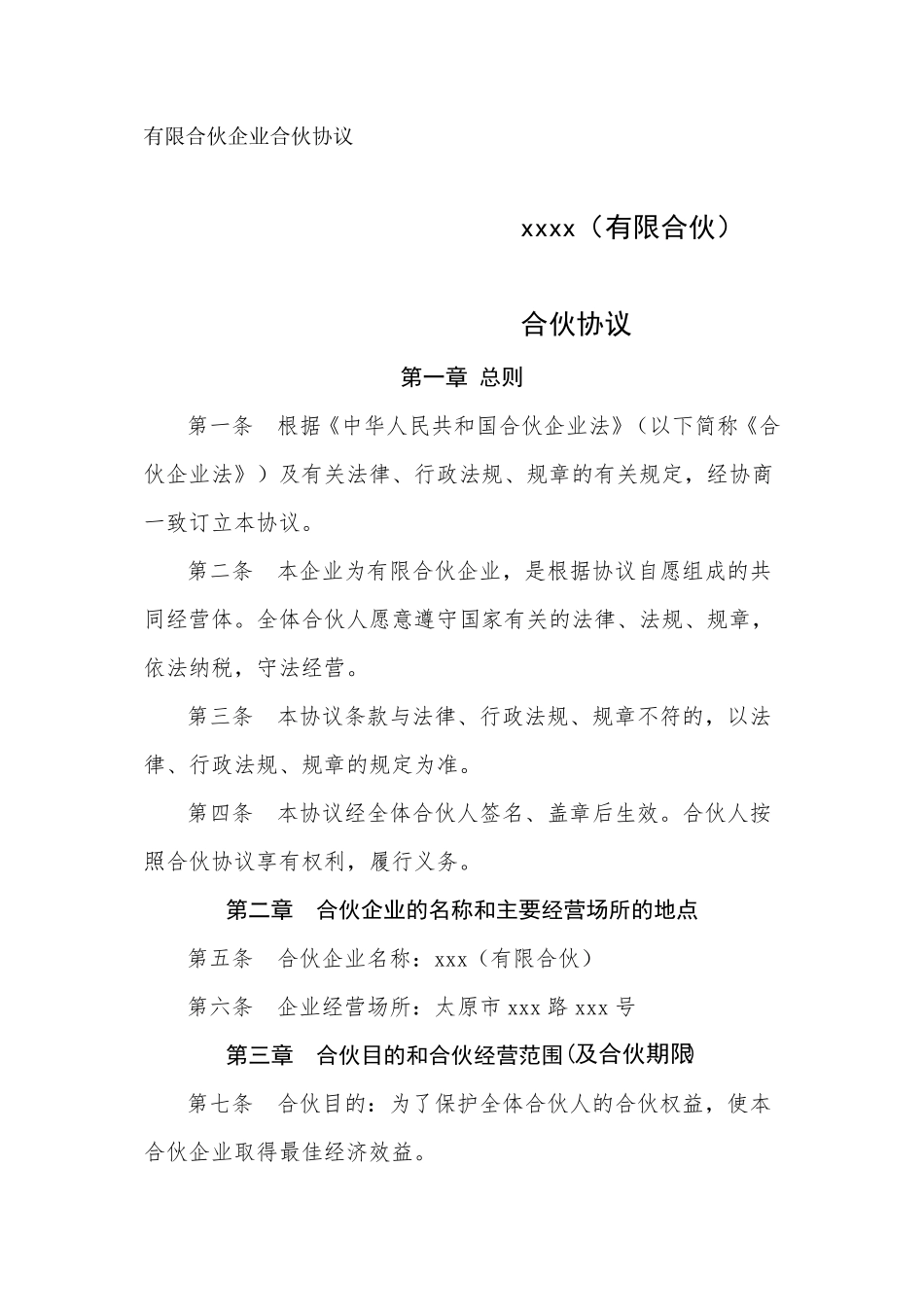 有限合伙企业合伙协议_第1页