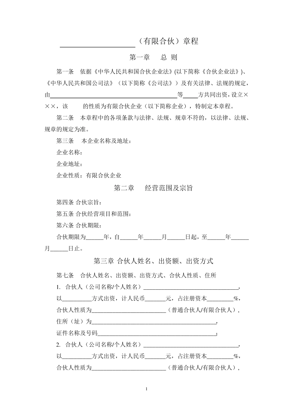 有限合伙企业章程_第1页